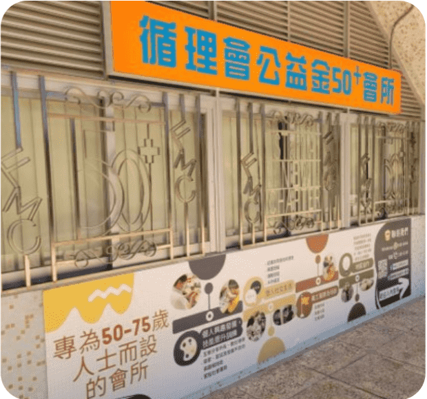 循理會公益金50+會所