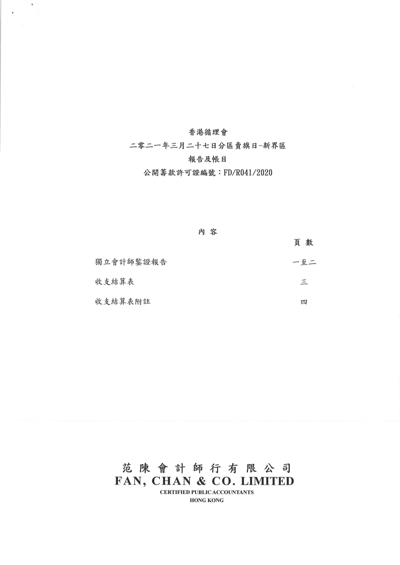 2021年3月27日香港循埋會新界區賣旗日核數報告