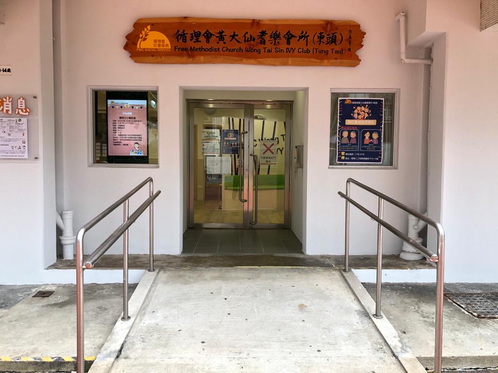 循理會黄大仙耆樂會所(東頭)