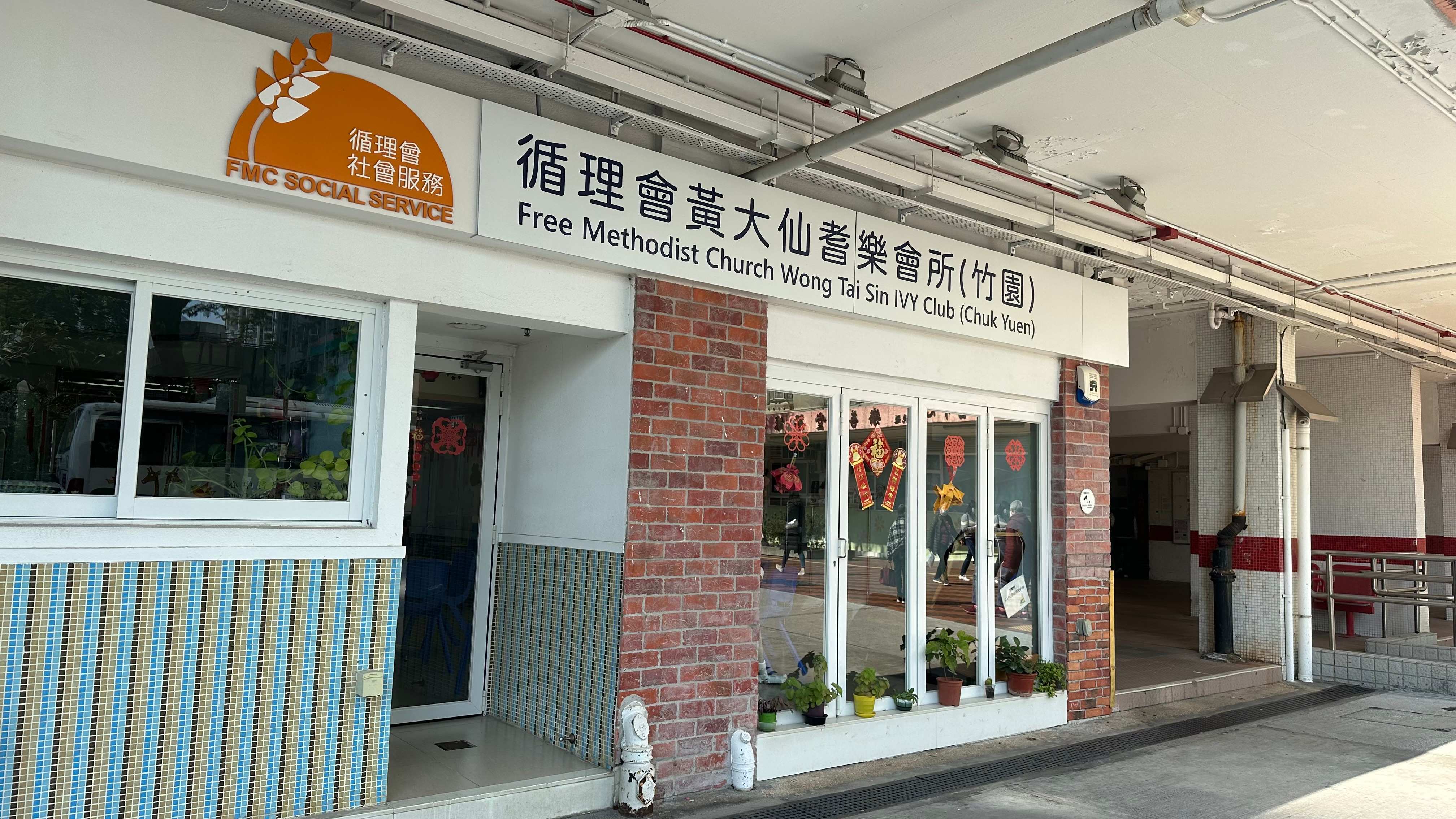 循理會黄大仙耆樂會所(竹園)