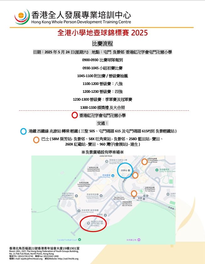 全港小學地壺球錦標賽2025 【比賽流程及賽場地點資訊】