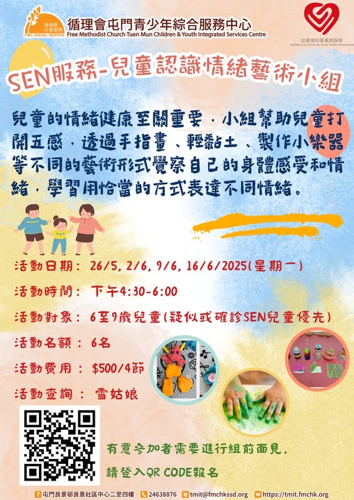 SEN服務 - 兒童認識情緒藝術小組