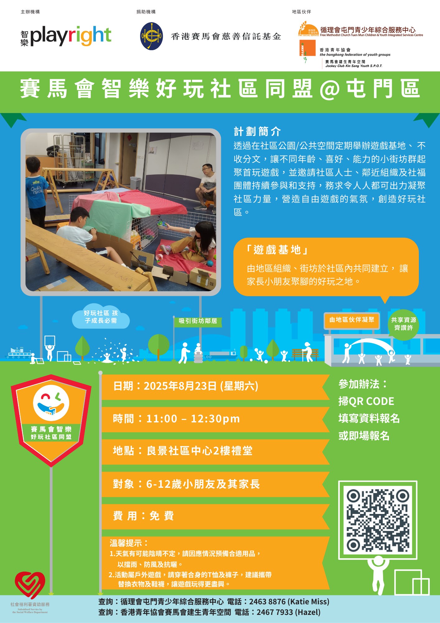 【好玩社區同盟@屯門區遊戲基地(2025年8月)】