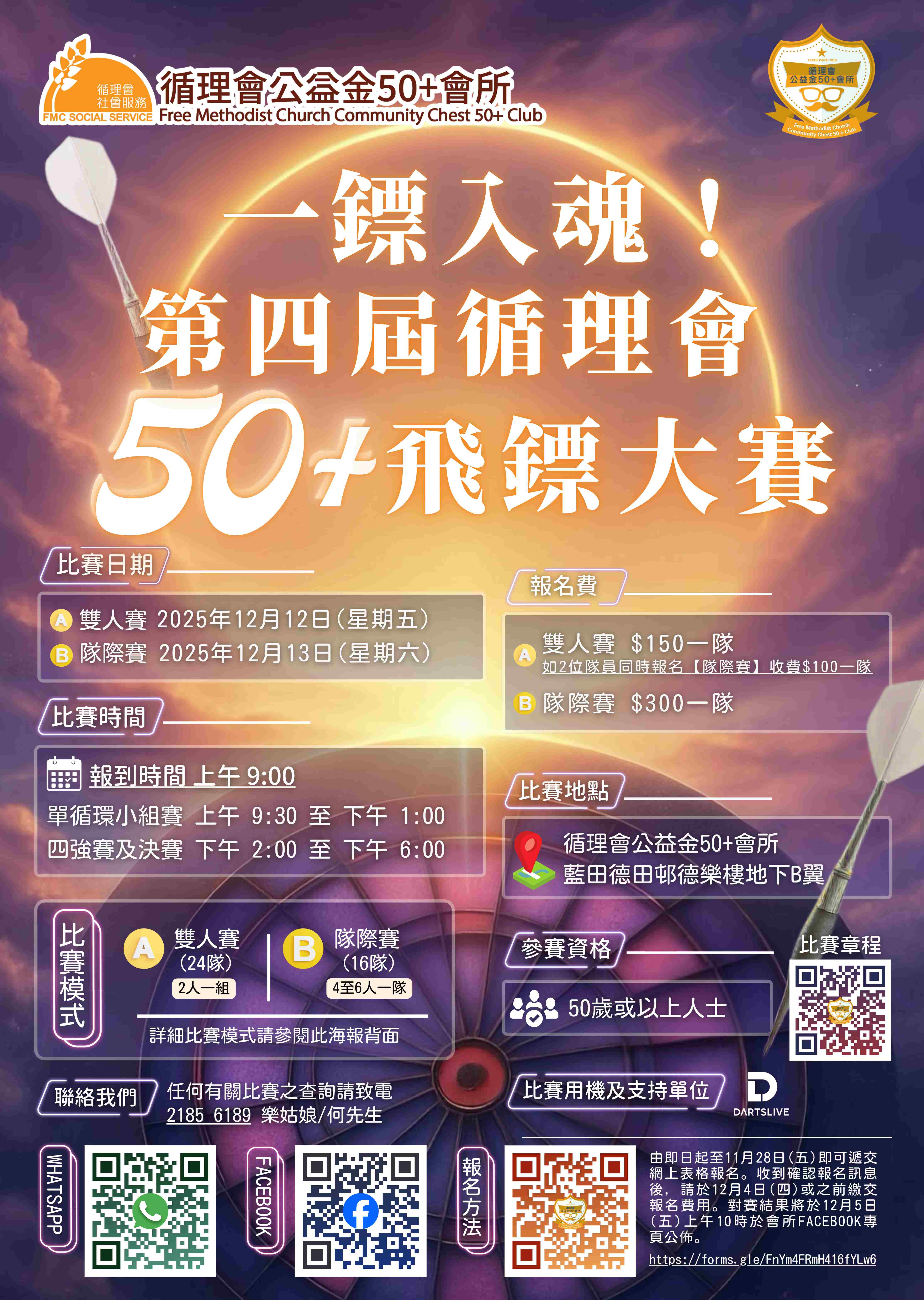 一鏢入魂！第四屆循理會50+飛鏢大賽