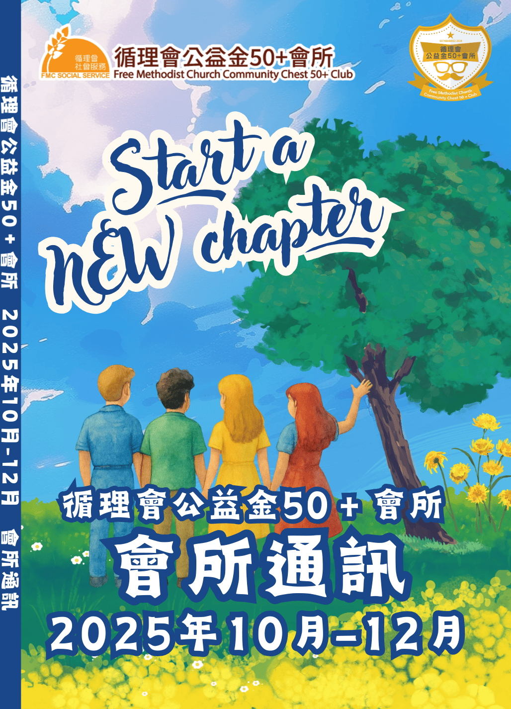 50+會所會訊 2025年 10月-12月