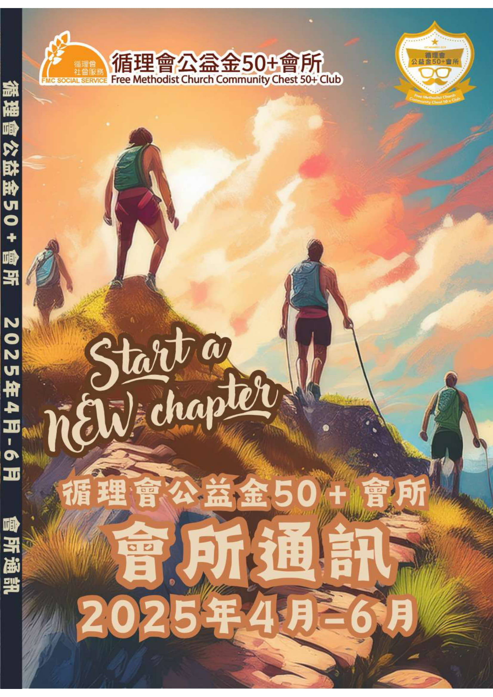 50+會所會訊 2025年 4月-6月